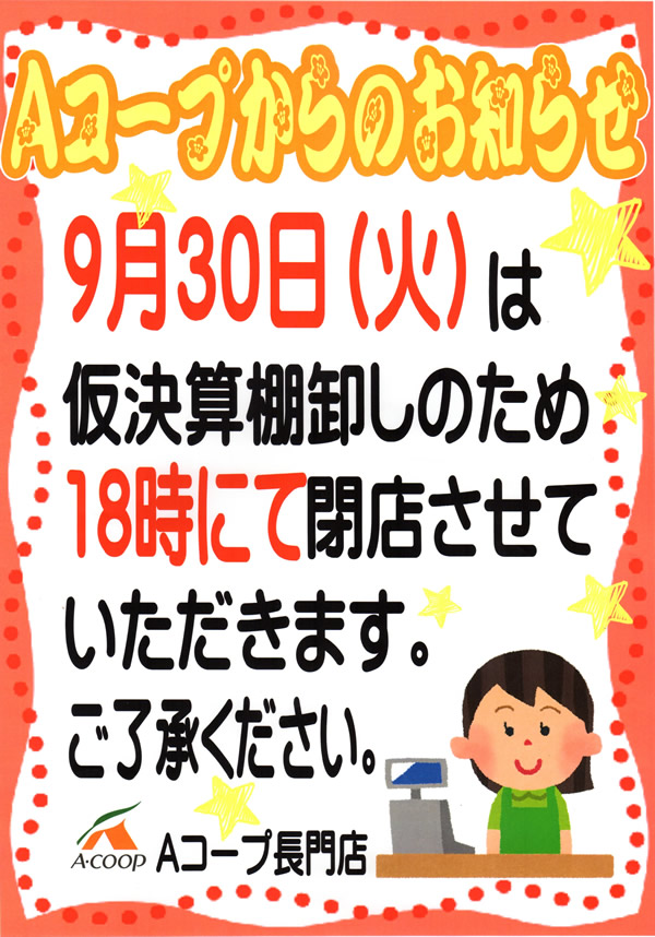 営業時間のお知らせ - Aコープ長門-JA山口県 Aコープ(Acoop) -